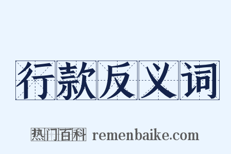 行款反义词是什么意思的图片
